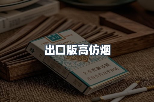 出口版高仿烟