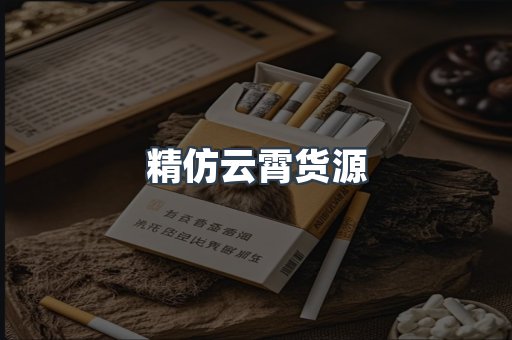 精仿云霄货源